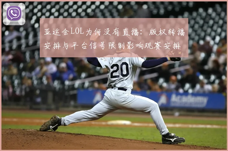 亚运会LOL为何没有直播：版权转播安排与平台信号限制影响观赛安排