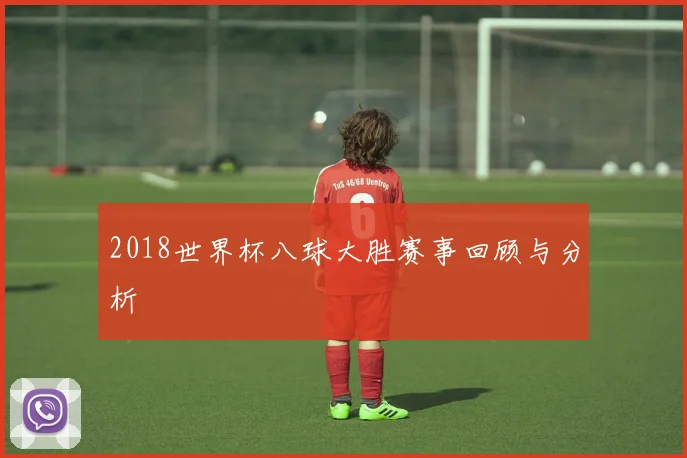 2018世界杯八球大胜赛事回顾与分析