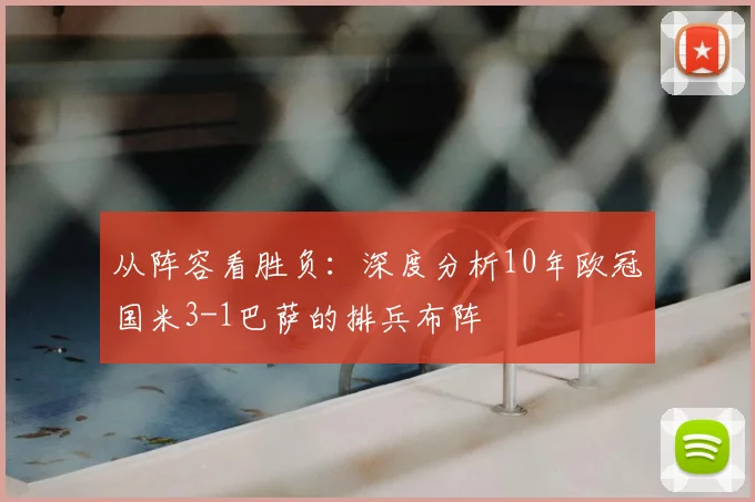 从阵容看胜负:深度分析10年欧冠国米3-1巴萨的排兵布阵