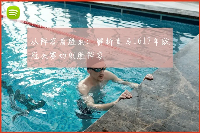 从阵容看胜利:解析皇马1617年欧冠决赛的制胜阵容