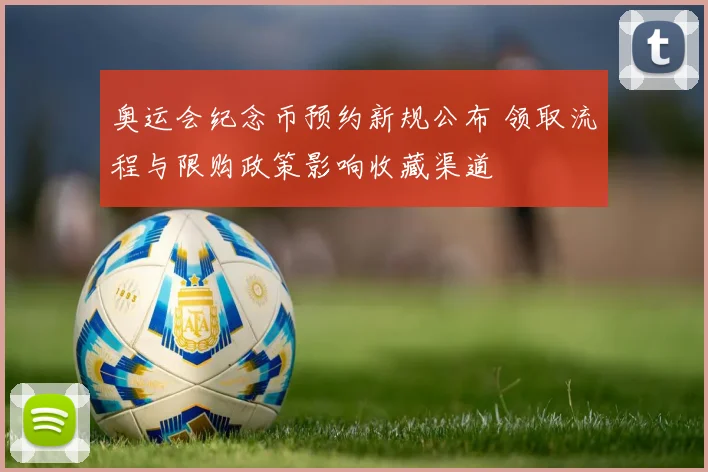 奥运会纪念币预约新规公布 领取流程与限购政策影响收藏渠道