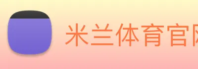 米兰体育官网登陆 logo